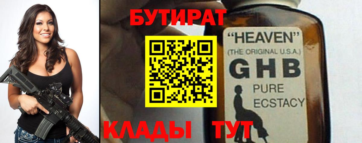 Бутират 1.4BDO Ессентуки