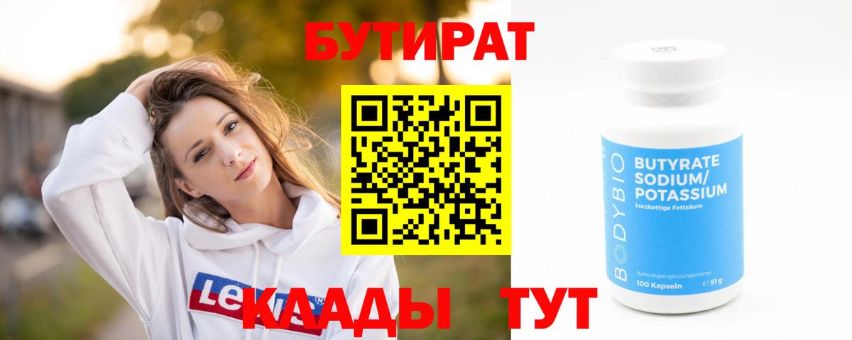 БУТИРАТ  БУТИРАТ 1.4BDO  Вход с VPN  Ессентуки 
